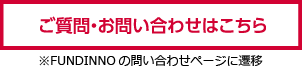ご質問・お問い合わせ