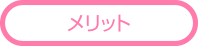 メリット