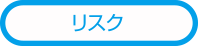 デメリット