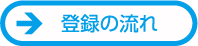 登録の流れ